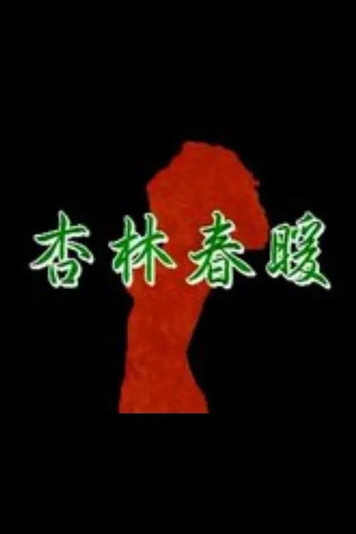 杏林春暖 封面