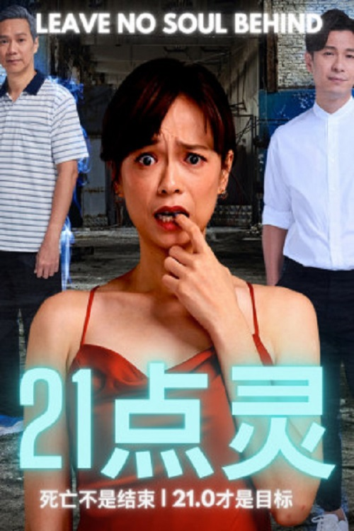 21点灵 封面