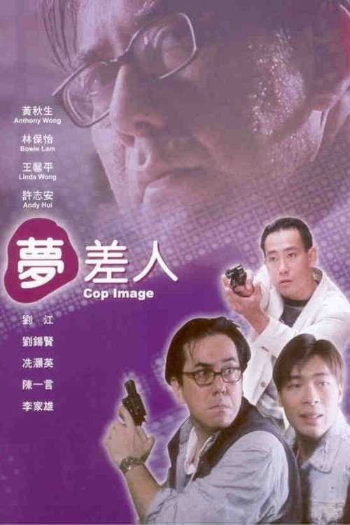 夢差人 封面