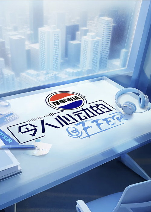 令人心动的offer 封面