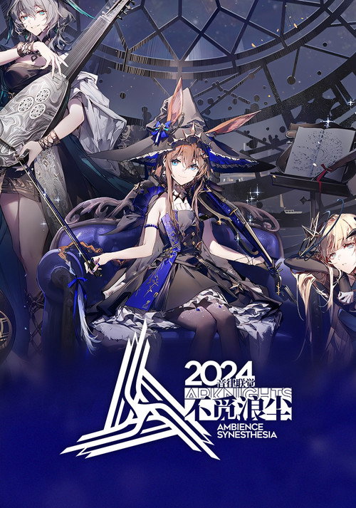 《明日方舟》2024「音律联觉-不觅浪尘」 封面