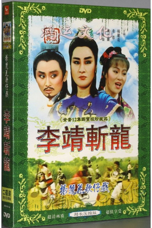 李靖斩龙 封面