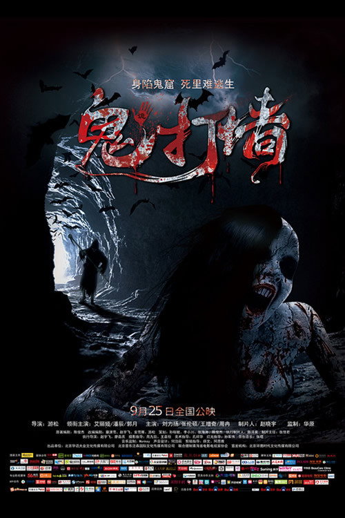 诡打墙 封面