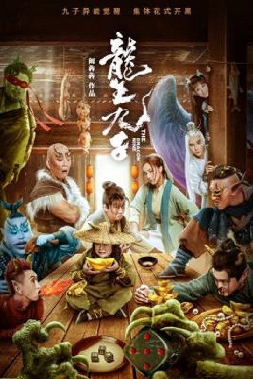 龍生九子 封面