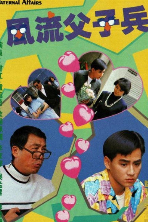 风流父子兵 封面