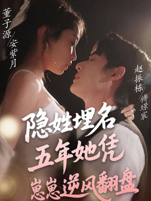 隐姓埋名五年她凭崽崽逆风翻盘 封面