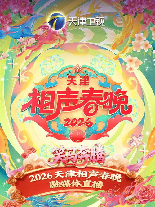 天津卫视德云社2026相声春晚 封面