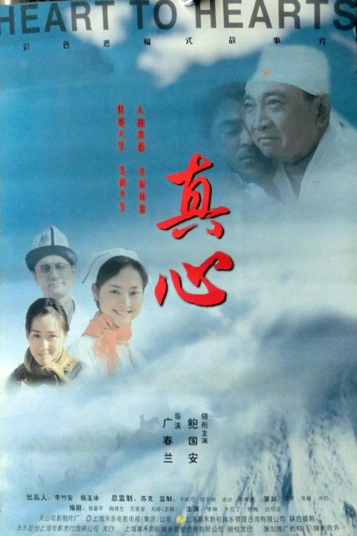 真心 封面