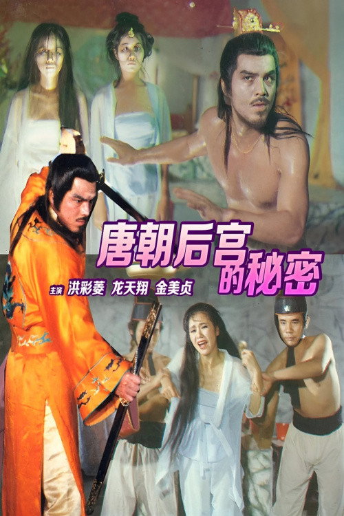 唐朝禁宫酷刑 封面