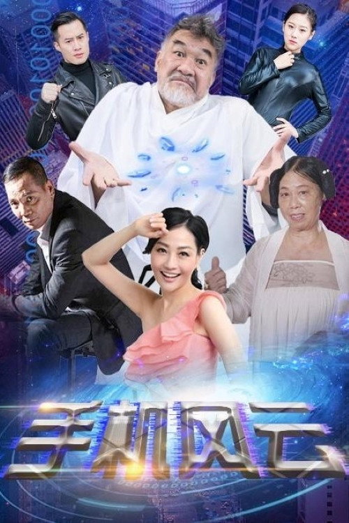 手机风云 封面
