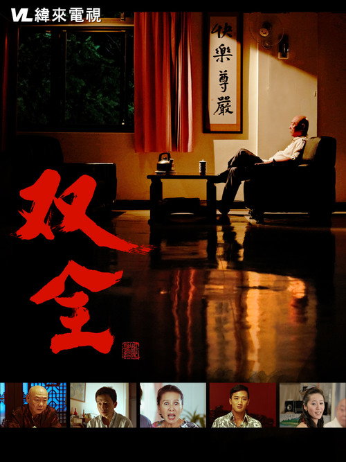双全 封面