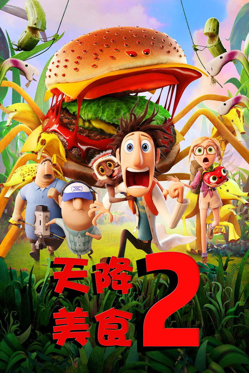 天降美食2 封面