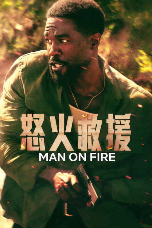 怒火救援 封面