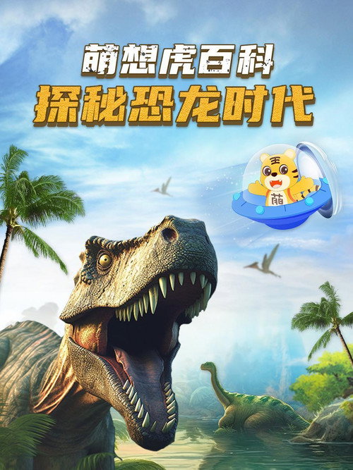 萌想虎百科探秘恐龙时代 封面
