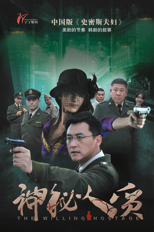 神秘人质 封面