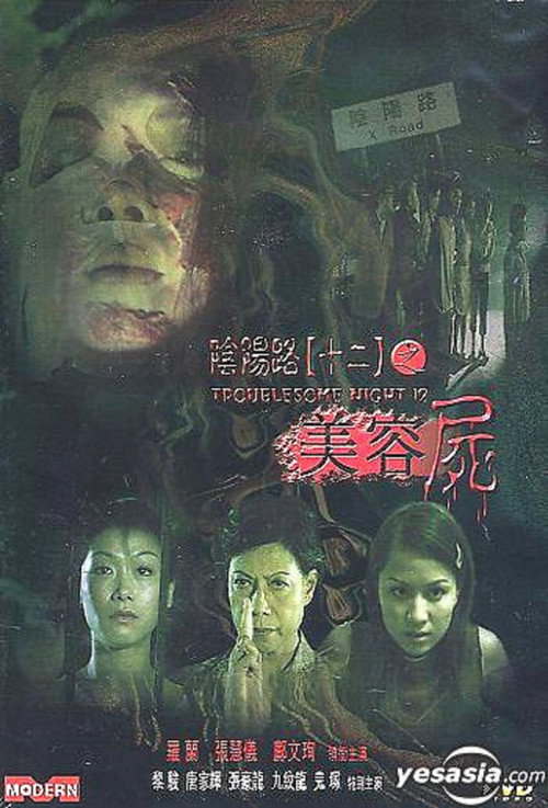 阴阳路12:美容尸 封面