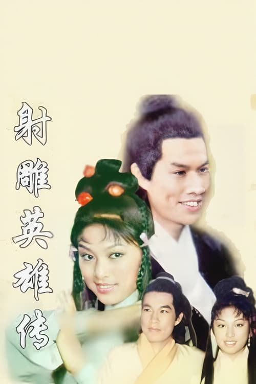 射雕英雄传 封面