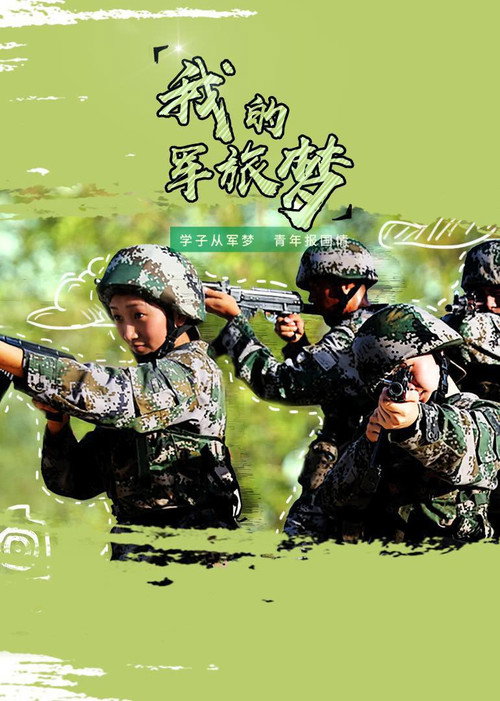 我的军旅梦 封面