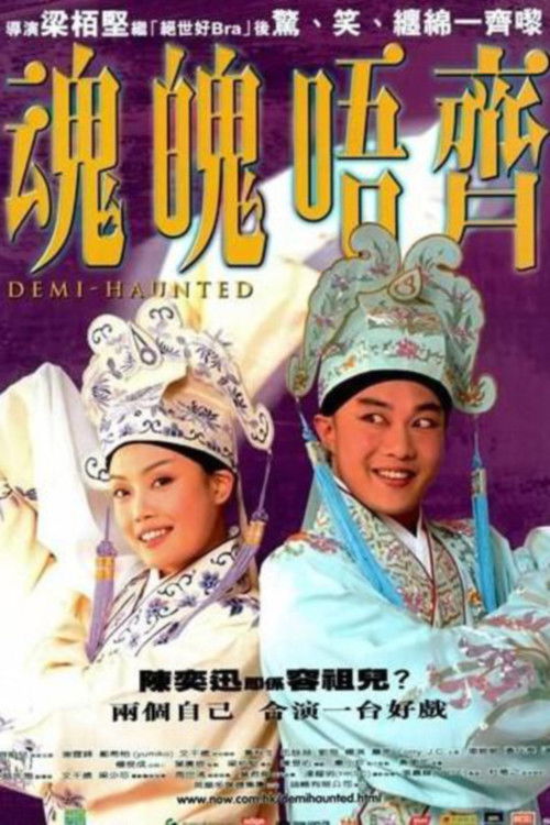 魂魄唔齐 封面