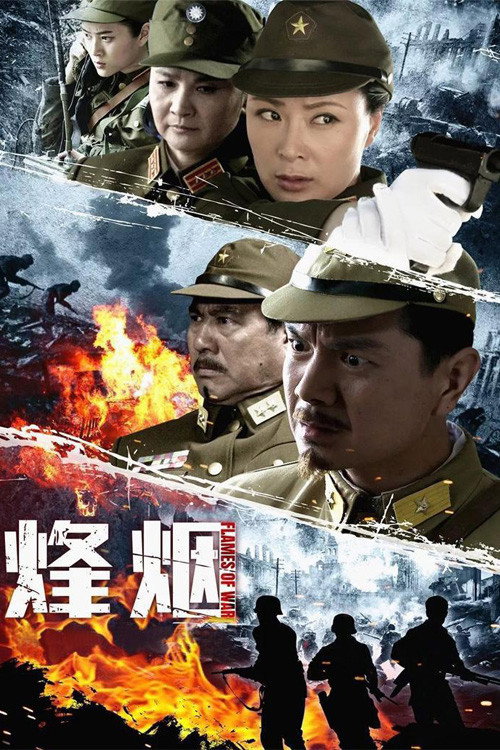 烽烟 封面
