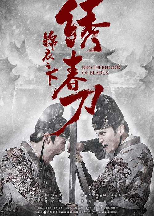 锦衣之下之绣春刀 封面