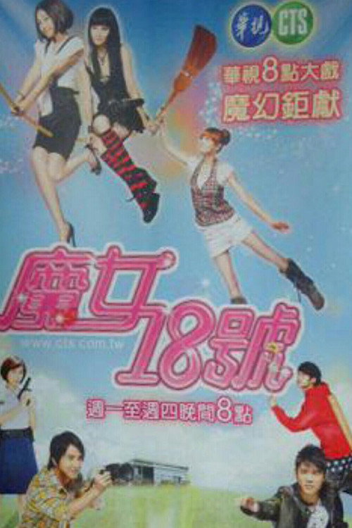 魔女18号 封面