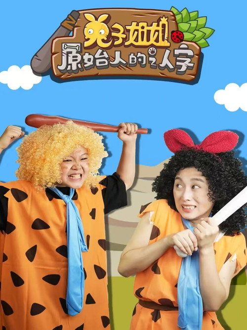 兔子姐姐原始人的认字 封面