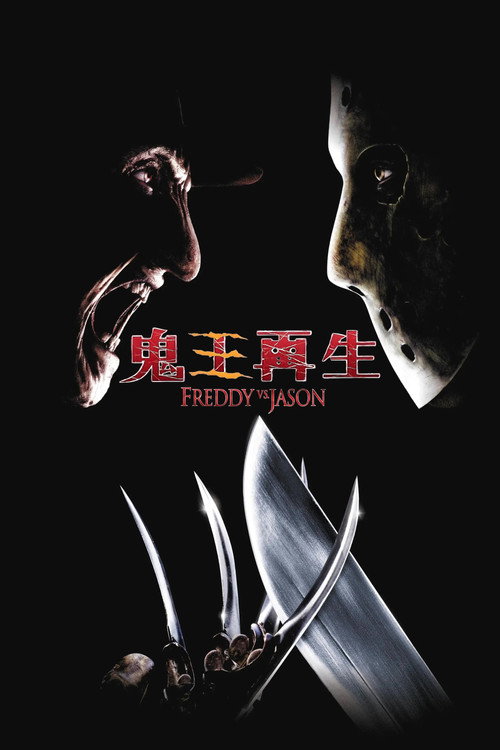 弗莱迪大战杰森 封面