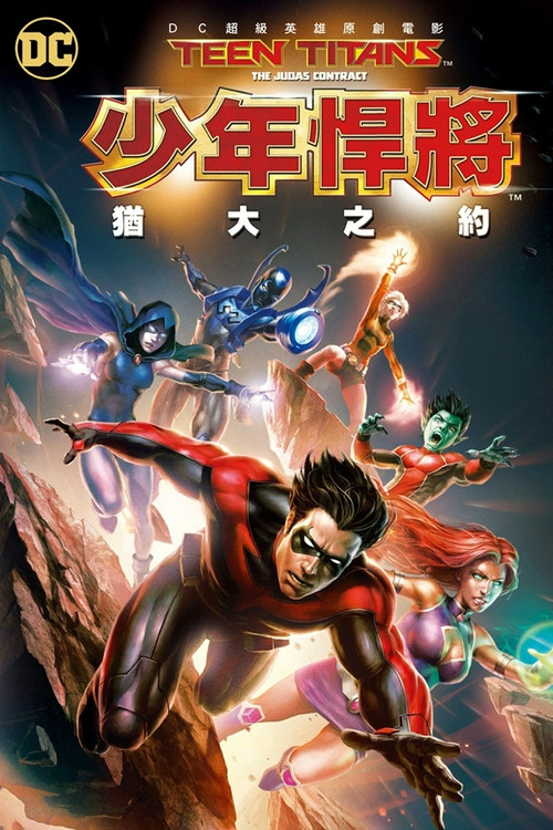 少年泰坦:犹大契约 封面