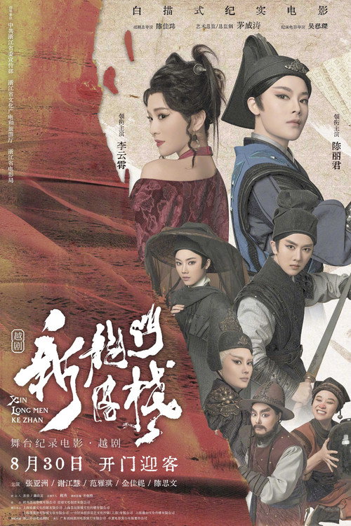 新龙门客栈 封面