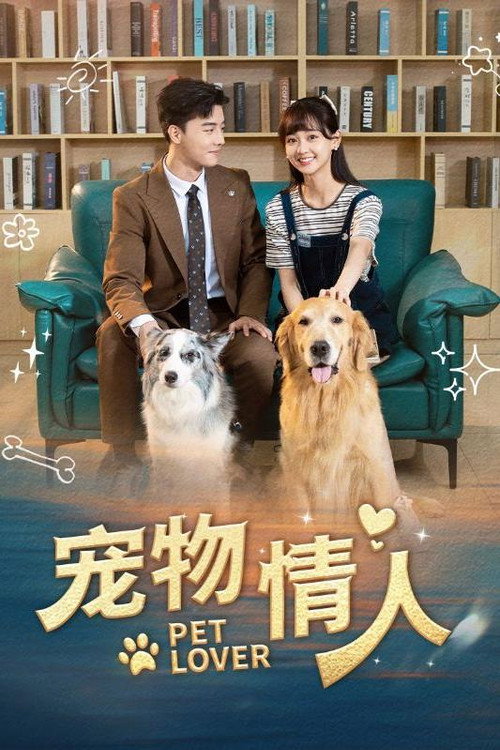 宠物情人 封面
