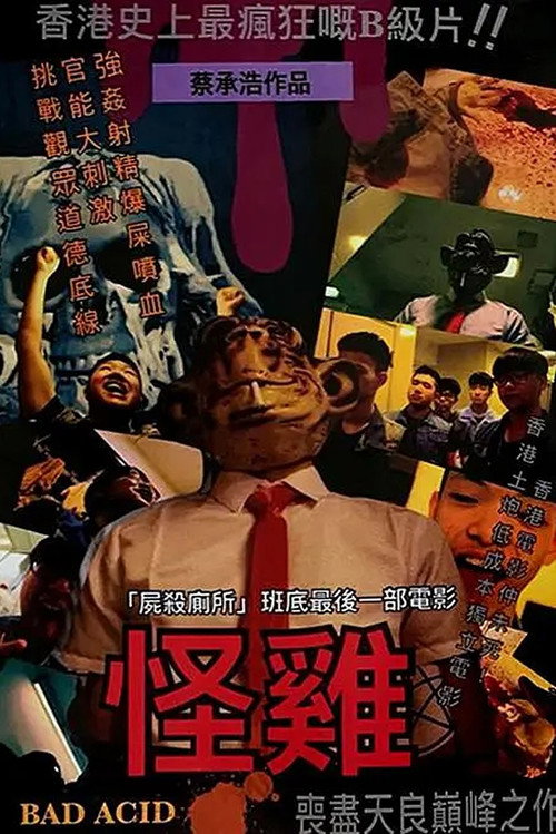 怪鸡 封面