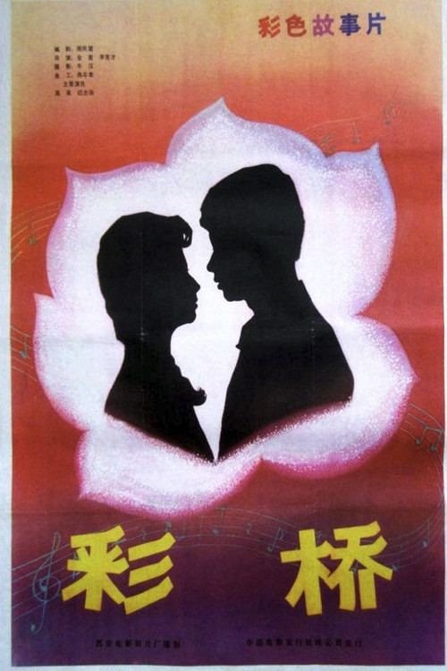彩桥 封面