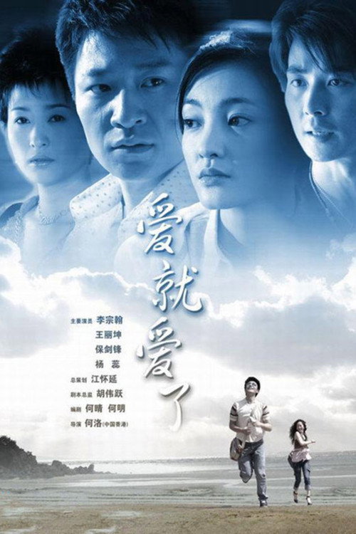 爱就爱了 封面