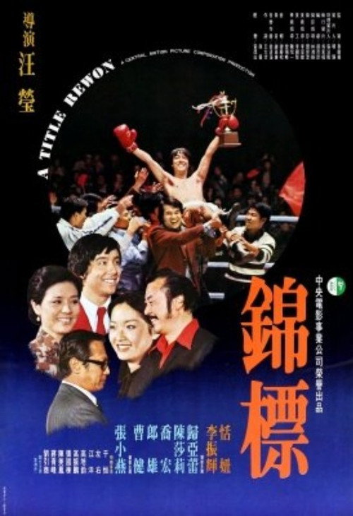 錦標 封面