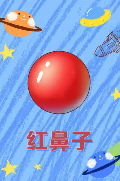 红鼻子 封面