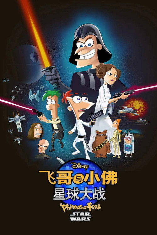 飞哥与小佛:星球大战 封面
