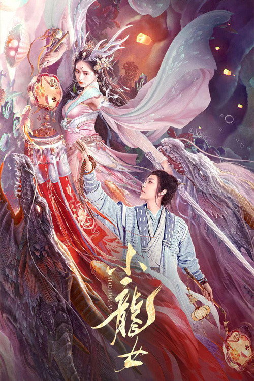 小龙女 封面