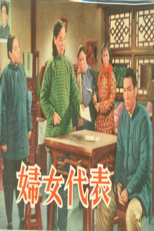妇女代表 封面