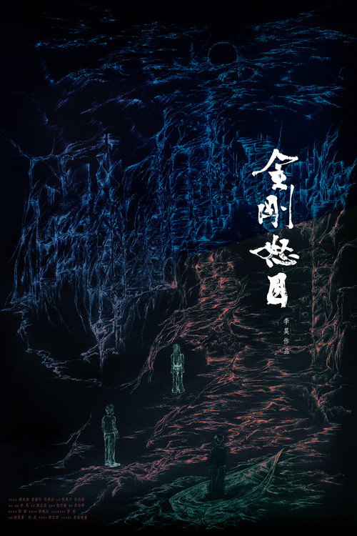 金剛怒目 封面