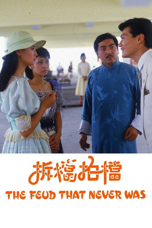 拆档拍档 封面