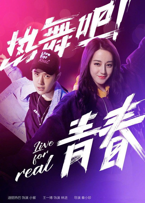 热舞吧! 青春 封面