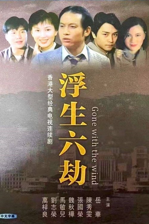 浮生六劫 封面