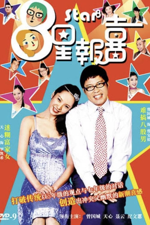 八星报喜 封面