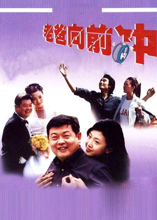 老爸向前冲 封面