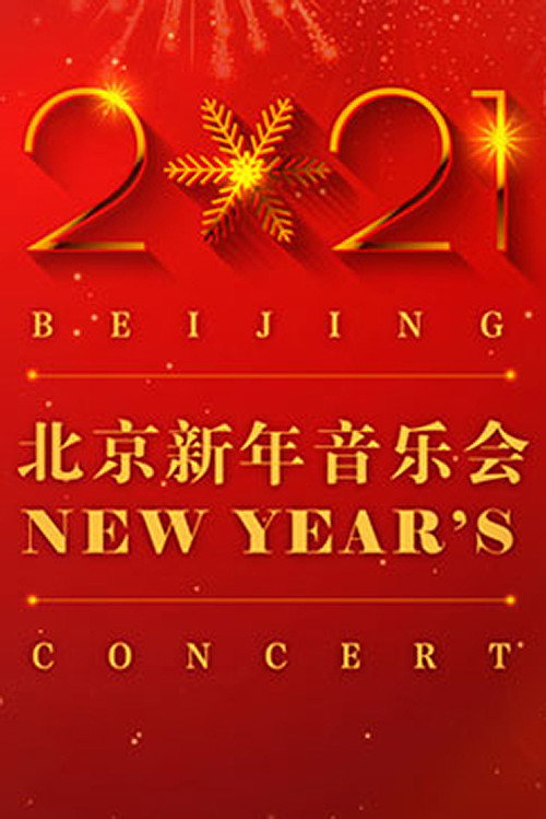 2021北京新年音乐会 封面