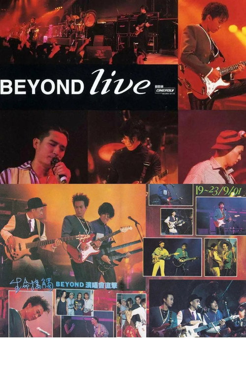 BeyondLive1991生命接触演唱会 封面