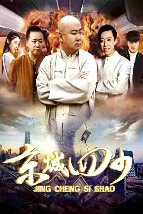 京城四少 封面