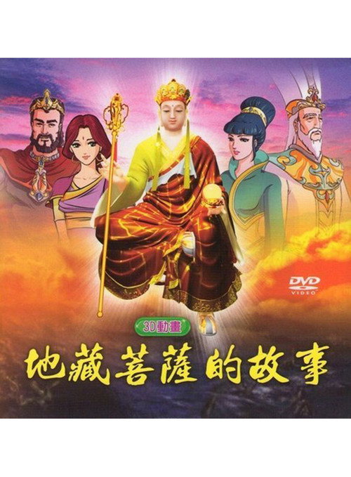 地藏菩萨的故事 封面