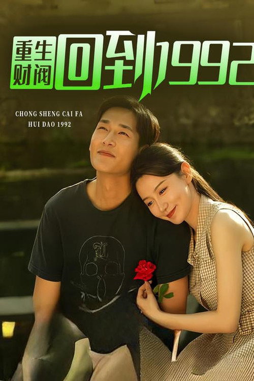 重生财阀回到1992 封面